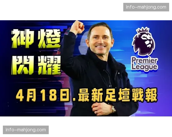 考文垂提前三轮升超：兰帕德从第17位到冠军的战术变革